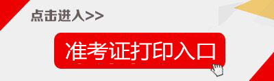 2019上半年海南教师资格证准考证打印入口-中小学教师资格考试网